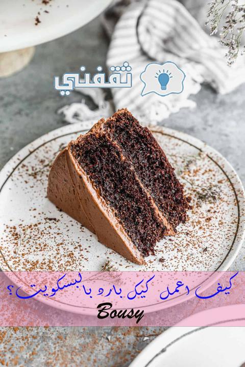 كيك بارد في 10 دقائق