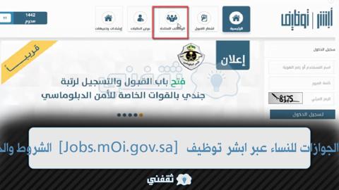 تقديم الجوازات للنساء عبر ابشر توظيف [Jobs.mOi.gov.sa] الشروط والخطوات