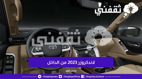 سعر لاندكروزر 2023 في السعودية