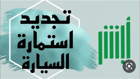 الشروط المطلوبة لتجديد الاستمارة الخاصة بالسيارات