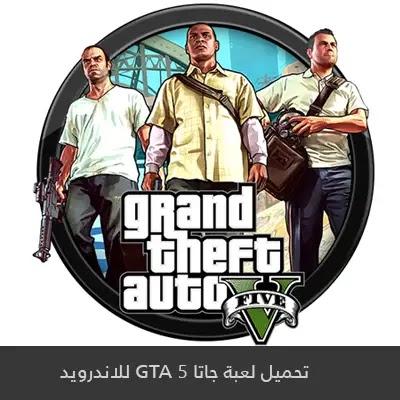 لعبة grand theft auto 5 