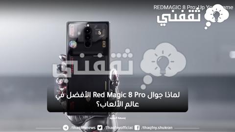 لماذا جوال Red Magic 8 Pro الأفضل في عالم الألعاب؟