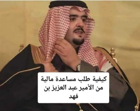  مؤسسة الأمير عبد العزيز