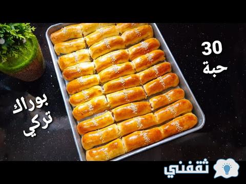 ما هو البوريك التركي؟