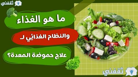 علاج حموضة المعدة