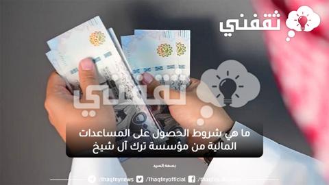 طريقة التقديم لطلب المساعدة المالية مؤسسة ترك آل شيخ لجميع المواطنين بالسعودية