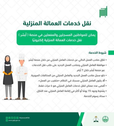 شروط نقل كفالة عاملة منزلية للمرأة