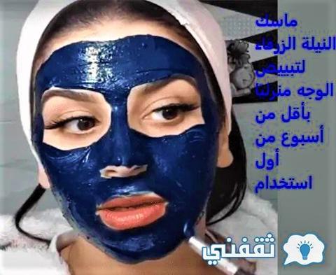 ماسك النيلة الزرقاء لتبييض الوجه