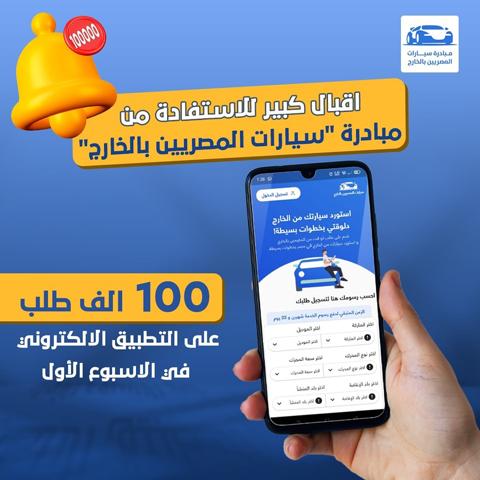 مبادرة سيارات المصريين بالخارج