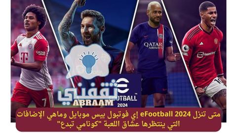 متى تنزل eFootball 2024 إي فوتبول بيس موبايل