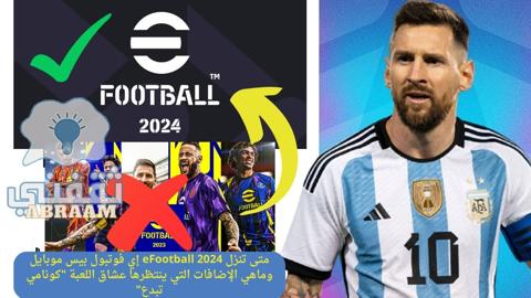 متى تنزل eFootball 2024 إي فوتبول بيس موبايل