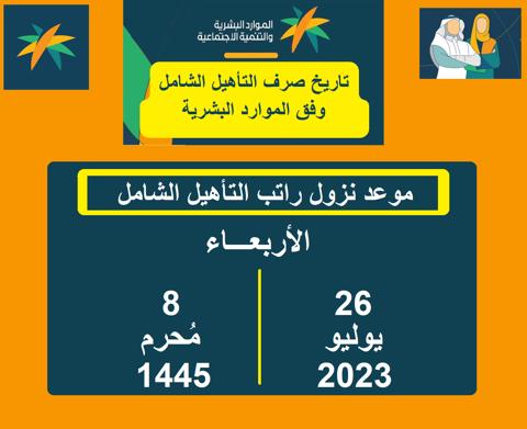 متى موعد نزول إيداع راتب التأهيل الشامل لهذا الشهر