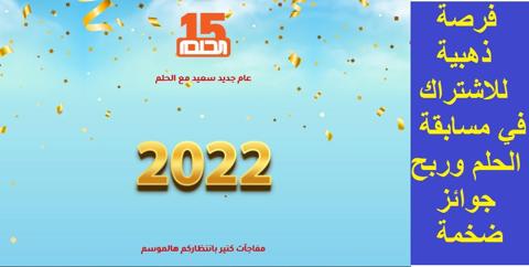 الاشتراك في مسابقة الحلم 2022