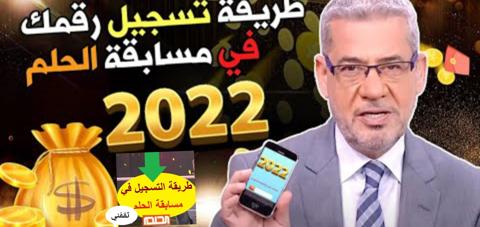 الاشتراك في مسابقة الحلم 2022 عبر الإنترنت والسر في الفوز بجائزة الحلم