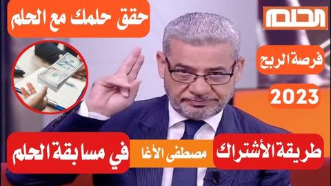 أرقام الاشتراك في مسابقة الحلم