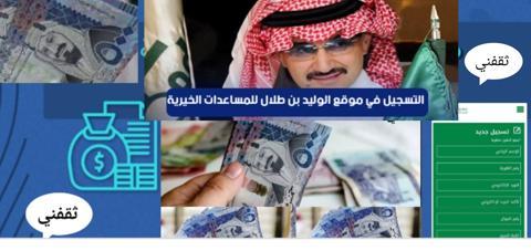 خطوات الحصول على مساعدات من الأمير الوليد بن طلال