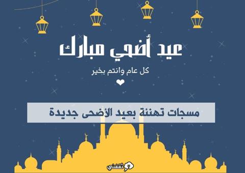 مسجات تهنئة بعيد الأضحى جديدة