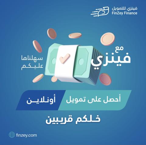 معرفة شروط التسجيل في شركة فينزي للتمويل السعودية