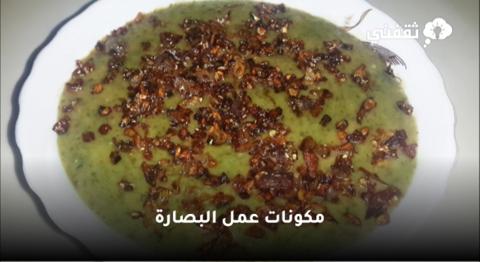 مكونات عمل البصارة