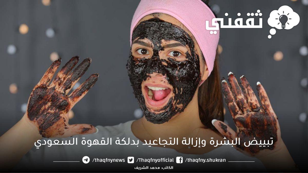 مكونات عمل دلكة القهوة السعودي لتفتيح البشرة وإزالة التجاعيد