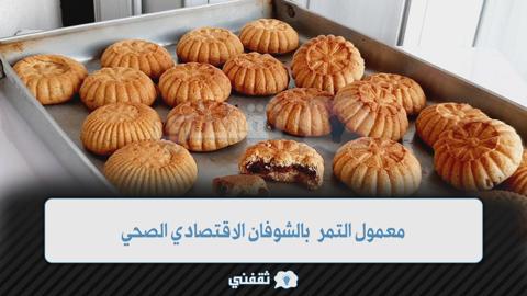 مكونات عمل معمول التمر بالشوفان