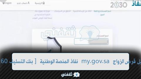 [بنك التسليف 60 ألف] نفاذ المنصة الوطنية my.gov.sa تمويل قرض الزواج