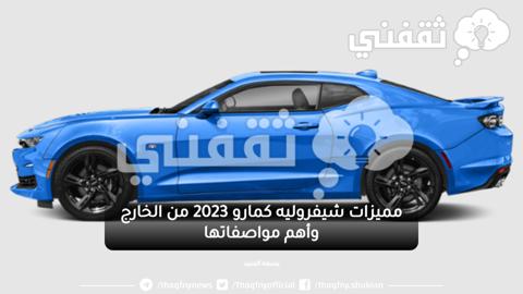 مميزات شيفروليه كمارو 2023 من الخارج وأهم مواصفاتها