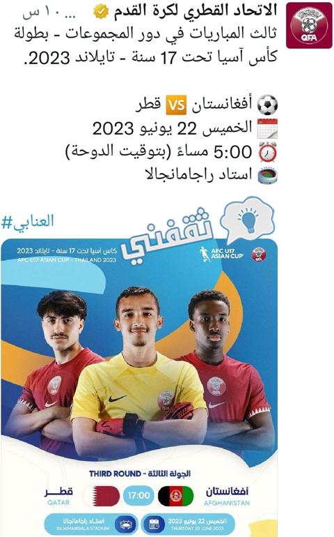 من الحساب الرسمي للمنتخب القطري على تويتر لإعلان مواجهة أفغانستان بكأس آسيا