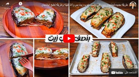 الباذنجان بدون قلي.. من أحلى الأكلات لقلبي.. اتعلموها