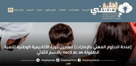 [منحة الدبلوم المهني بالإمارات] تسجيل دورة الأكاديمية الوطنية لتنمية الطفولة nacd.ac.ae بالاسم الثلاثي