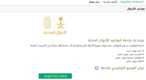 طريقة حجز موعد الأحوال المدنية في المملكة السعودية