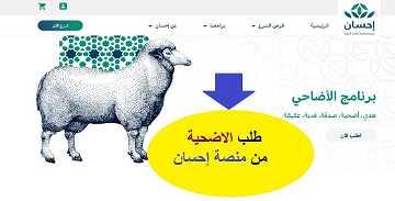 كيفية طلب أضحية عبر إحسان الإلكترونية؟