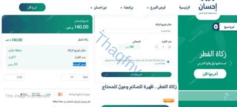 طريقة إخراج زكاة الفطر عبر منصة احسان الخيرية