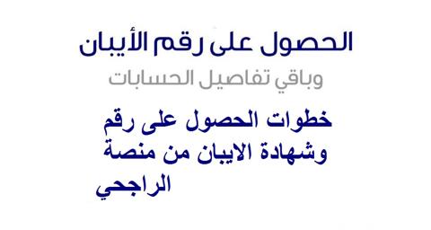 خطوات الحصول على رقم وشهادة الايبان من منصة الراجحي