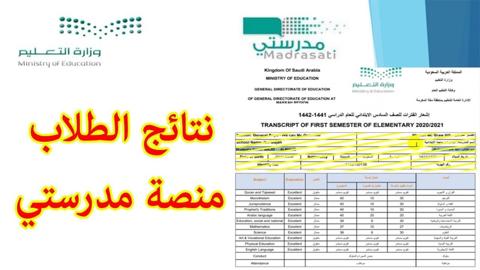 نتائج الفصل الثالث عبر منصة مدرستي