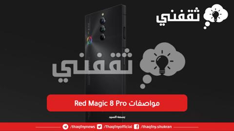 مواصفات Red Magic 8 Pro