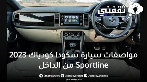 مواصفات سيارة سكودا كودياك 2023 Sportline من الداخل