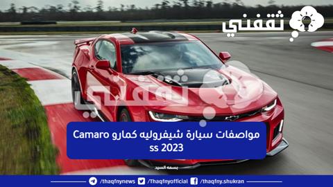 سعر سيارة شيفروليه كمارو Camaro ss 2023 في السعودية