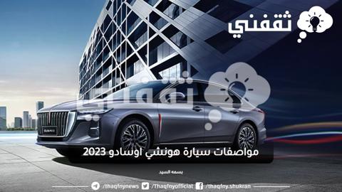 مواصفات سيارة هونشي اوسادو 2023