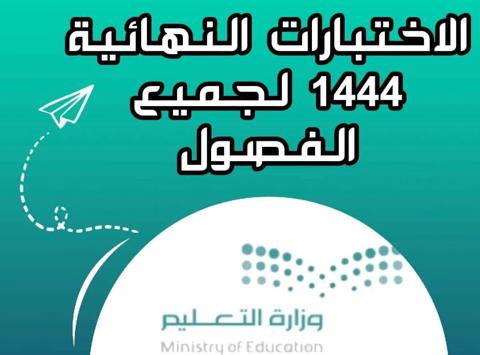 متي تبدأ الاختبارات النهائية 1445؟