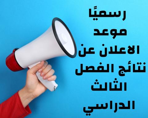 موعد إعلان النتائج النهائية 