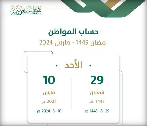 موعد نزول حساب المواطن في رمضان 1445 شهر مارس 2024