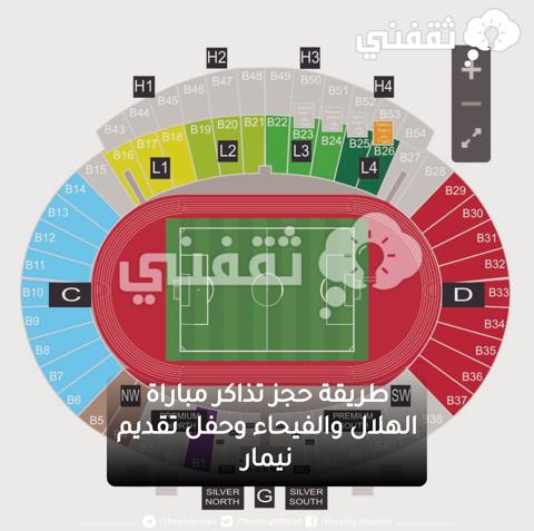 تبدأ من 45 ريالًا.. طريقة حجز تذاكر مباراة الهلال والفيحاء وحفل تقديم نيمار مع الهلال في الدوري السعودي للمحترفين 2023 - 2024