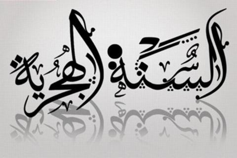 موعد رأس السنة الهجرية الجديدة 1444