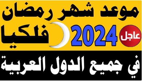 موعد شهر رمضان 2024