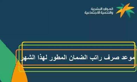 موعد صرف الضمان الاجتماعي المطور لشهر نوفمبر 2023