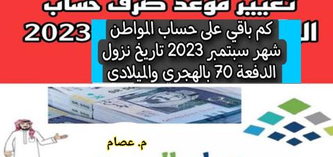 الساعة كم ينزل حساب المواطن الدفعة الجديدة 70 بعد التحديثات الأخيرة 1445