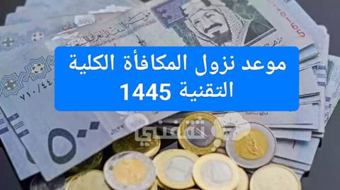 موعد صرف مكافأة الكلية التقنية