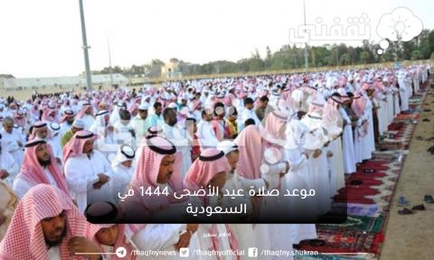 موعد صلاة العيد في السعودية 1444 بمكة والرياض وأبها وجميع المدن وكيفية صلاة عيد الأضحى بالتفصيل