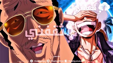 موعد مانجا ون بيس 1091